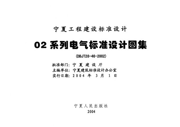 宁02D7(图集) 电气控制装置  宁夏工程建设标准设计图集