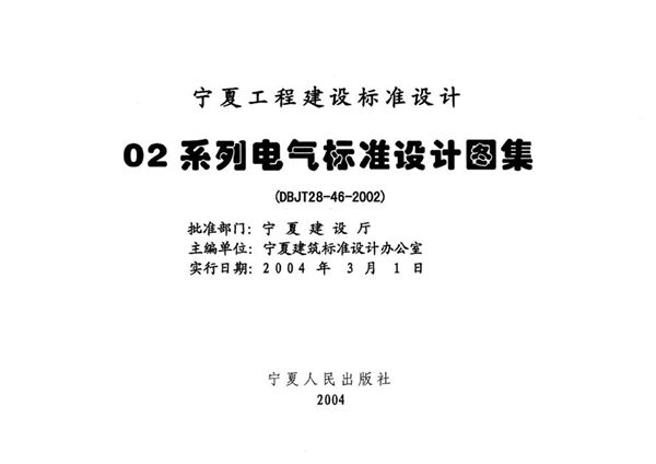 宁02D8(图集) 通用电器设备  宁夏工程建设标准设计图集