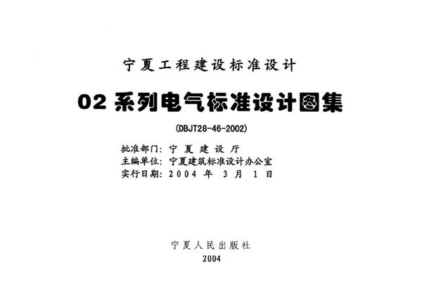 宁02D9(图集) 火灾报警与控制  宁夏工程建设标准设计图集
