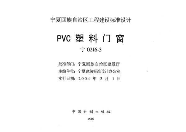 宁02J6-3(图集) PVC塑料门窗  宁夏工程建设标准设计图集