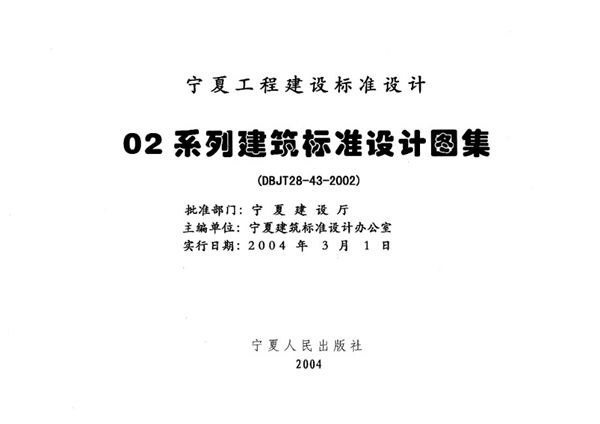 宁02J6-4(图集) 铝合金门窗  宁夏工程建设标准设计图集