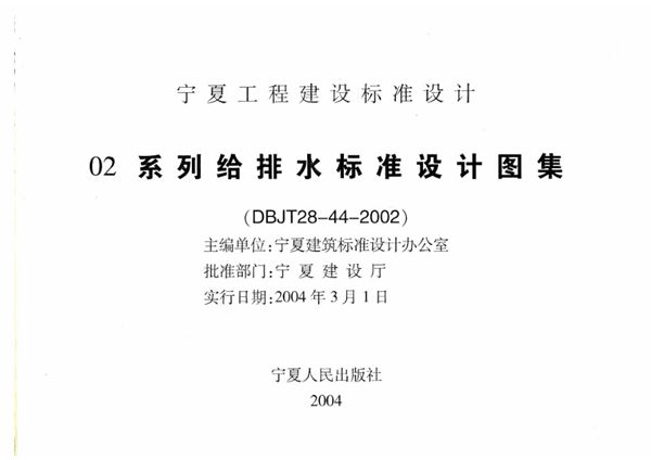 宁02S1(图集) 卫生设备安装工程 宁夏工程建设标准设计图集