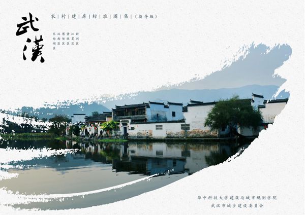 武汉农村建房标准图集（指导版）2018-12-30(图集)