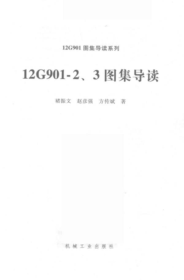 12G901图集导读系列 12G901-2、3图集导读褚振文、赵彦强、方传斌
