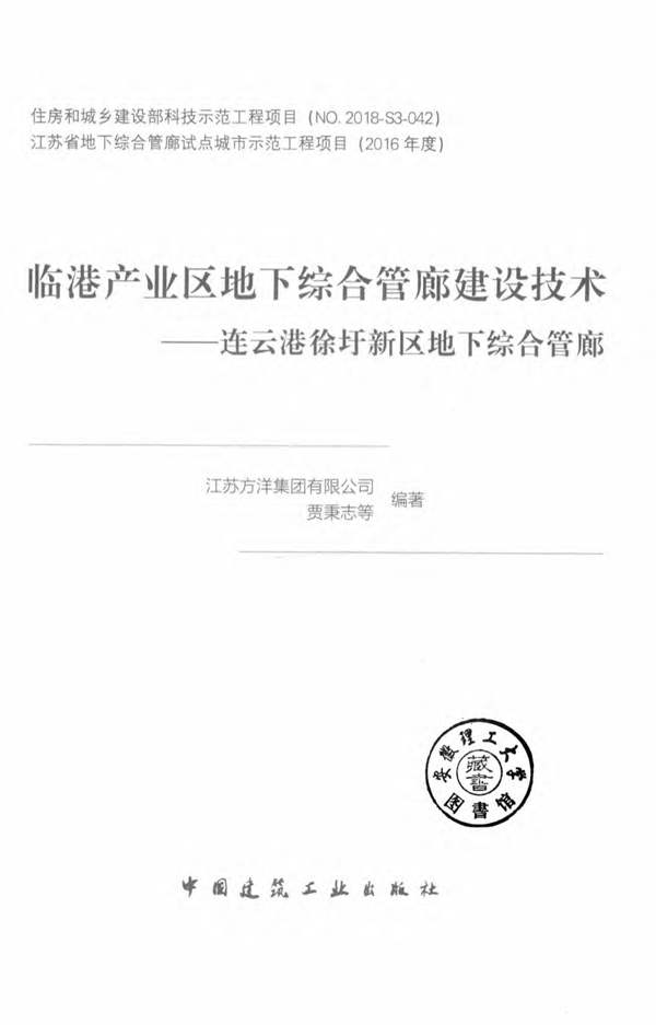 临港产业区地下综合管廊建设技术 连云港徐圩新区地下综合管廊 贾秉志 等著 2019年版