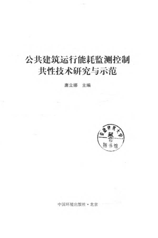公共建筑运行能耗监测控制共性技术研究与示范 唐立娜 2016年版