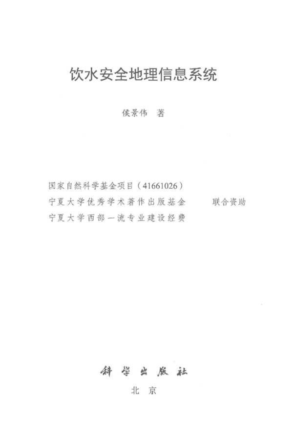 饮水安全地理信息系统 侯景伟 著 2018年版