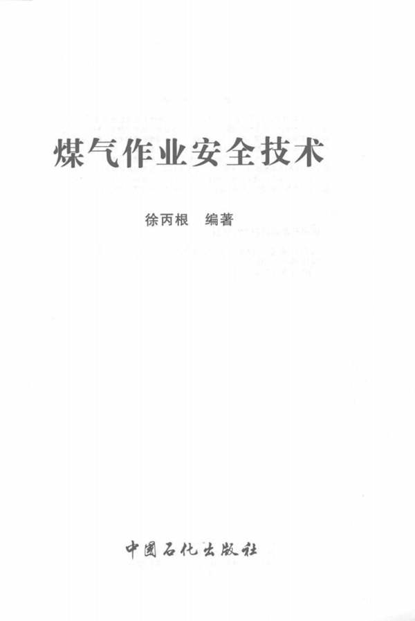 煤气作业安全技术 徐丙根 2015年版