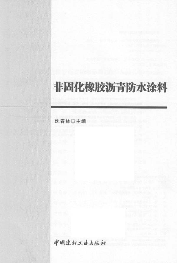 非固化橡胶沥青防水涂料 沈春林 2017年版