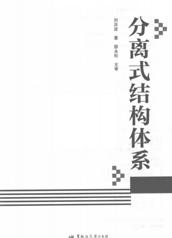 分离式结构体系 刘洪波 著 2018年版