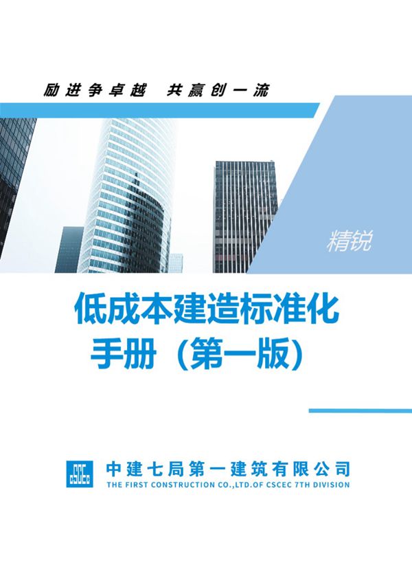 中建七局《低成本建造标准化手册》第一版