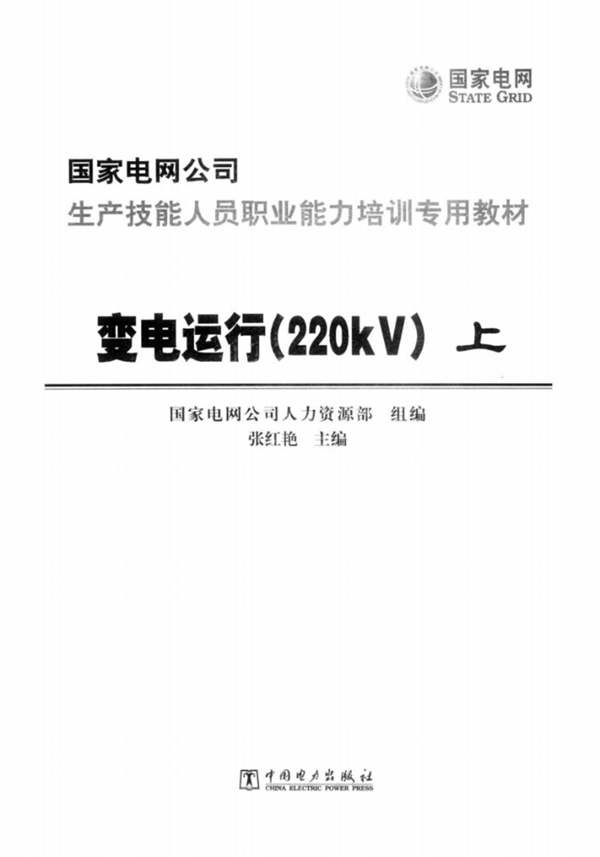 变电运行220KV（上）国家电网公司生产技能人员职业能力培训专用教材