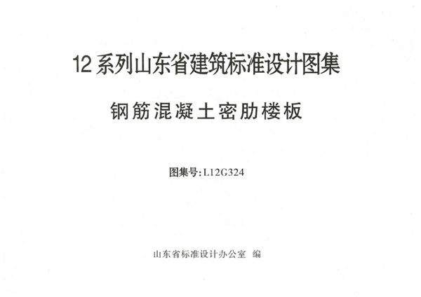 L12G324 钢筋混凝土密肋楼板图集(山东省地标DBJT14-3(图集))