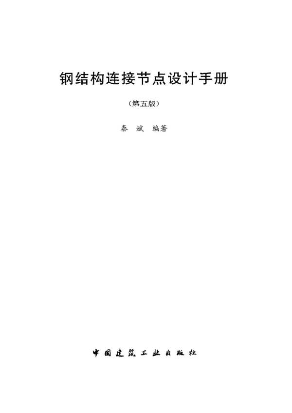钢结构连接节点设计手册（第五版）