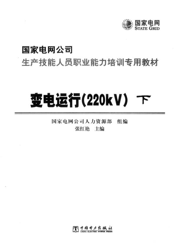 变电运行220KV（下）国家电网公司生产技能人员职业能力培训专用教材