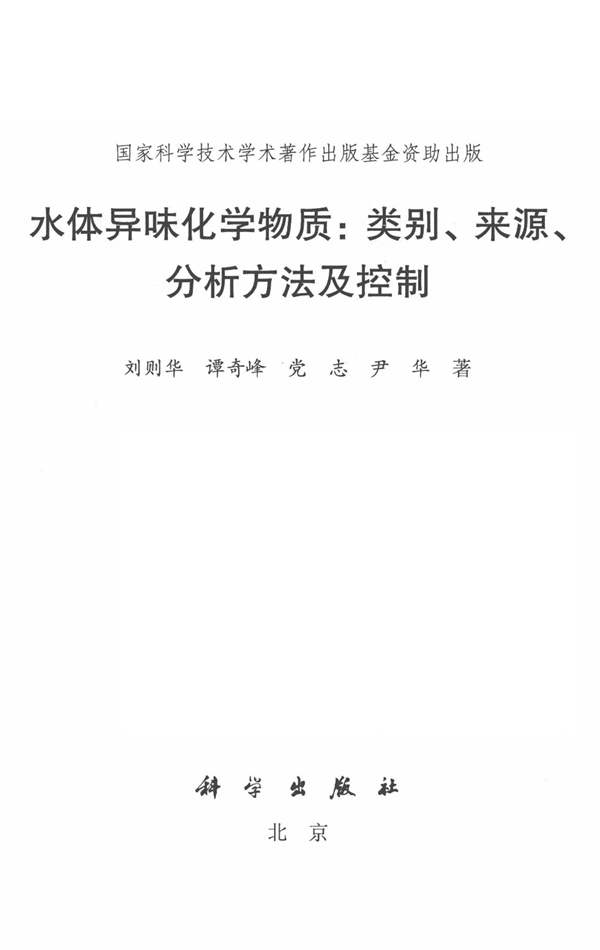 水体异味化学物质：类别、来源、分析方法及控制 刘则华，谭奇峰，党志，尹华 著 2019年版