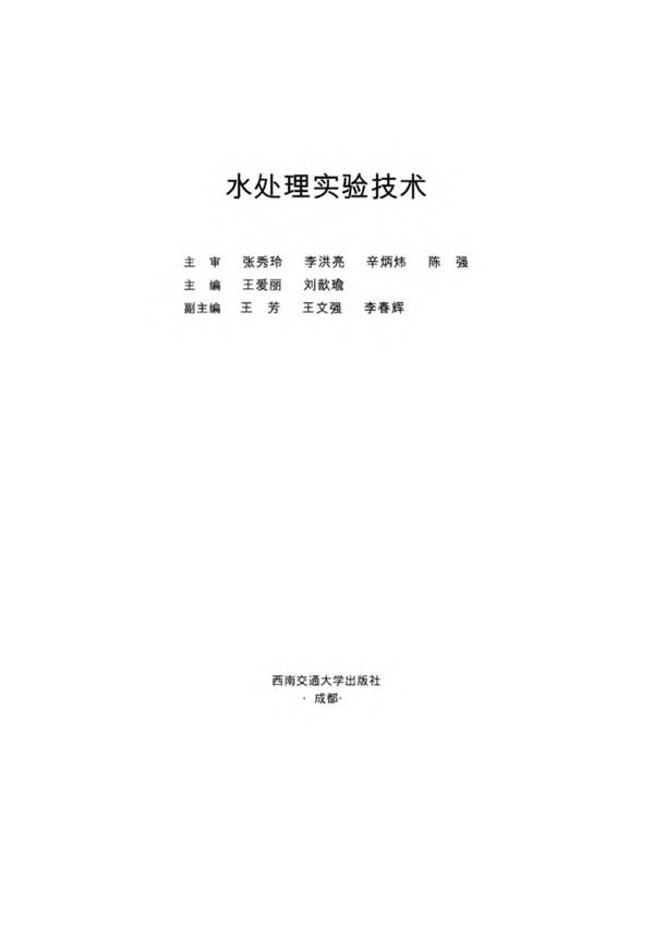 水处理实验技术 王爱丽,刘歆瑜 2018年版