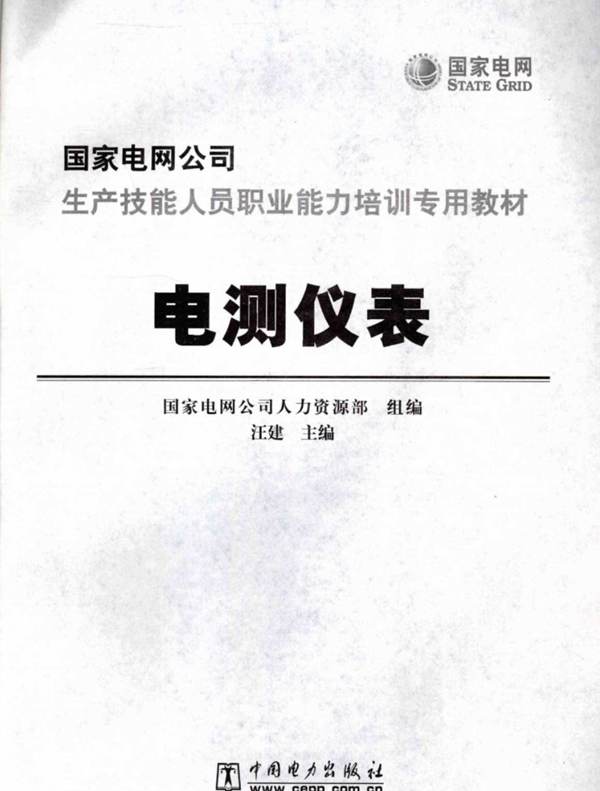 电测仪表国家电网公司生产技能人员职业能力培训专用教材