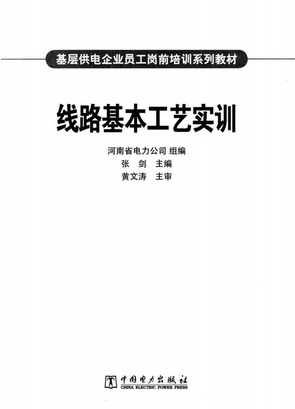 线路基本工艺实训基层供电企业员工岗前培训系列教材