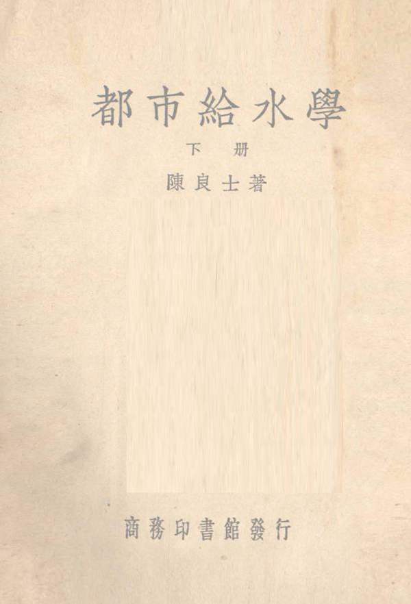 都市给水学 下 陈良士 著