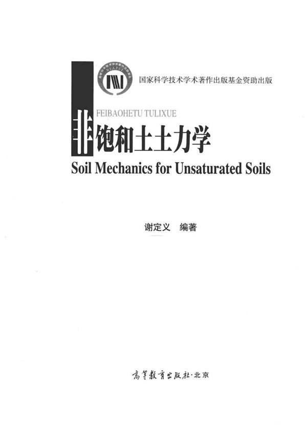 非饱和土土力学 谢定义 编 2015年版
