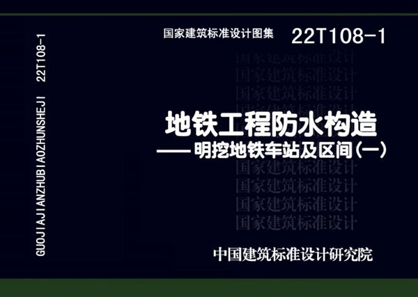 22T108-1(图集) 地铁工程防水构造-明挖地铁车站及区间（一）