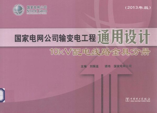 国家电网公司输变电工程通用设计 10(图集)kV配电线路金具分册