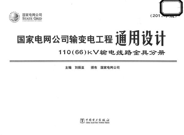 国家电网公司输变电工程通用设计 110(66(图集))kV输电线路金具分册