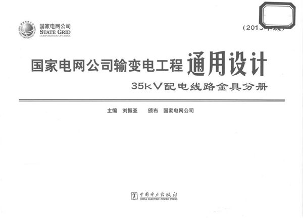 国家电网公司输变电工程通用设计 35(图集)kV配电线路金具分册