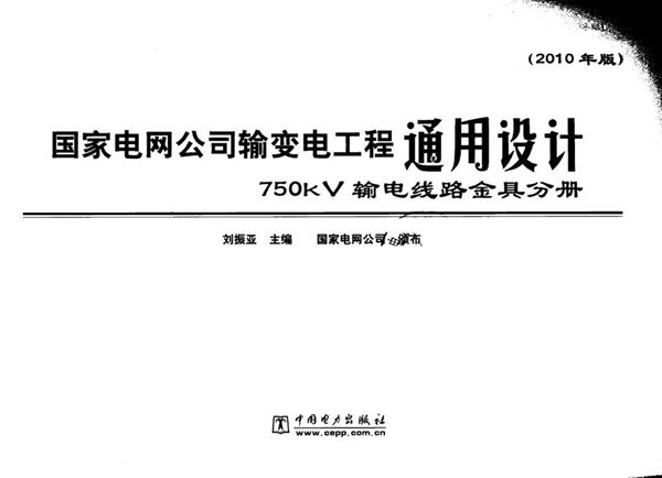 国家电网公司输变电工程通用设计 750(图集)KV输电线路金具分册