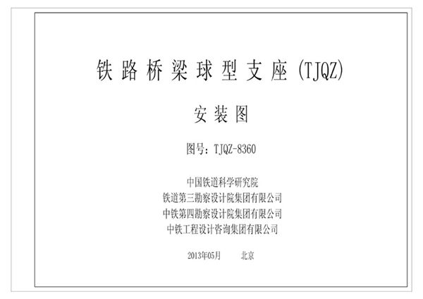 TJQZ-8360(图集) 铁路桥梁球型支座安装图