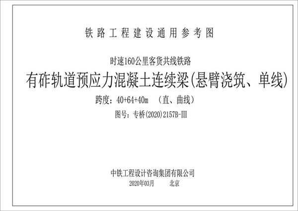 专桥(2020)2157B-Ⅲ 时速160公里客货共线铁路 有作轨道预应力混凝土连续梁(悬臂浇筑、单线) 40/64/40(图集)m连续梁