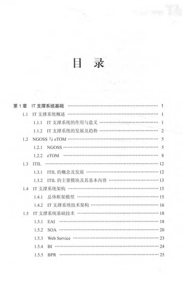 全国信息通信专业咨询工程师继续教育培训系列教材 IT支撑系统与关键技术崔海东、倪晓熔、石启良、唐向京 2016年版