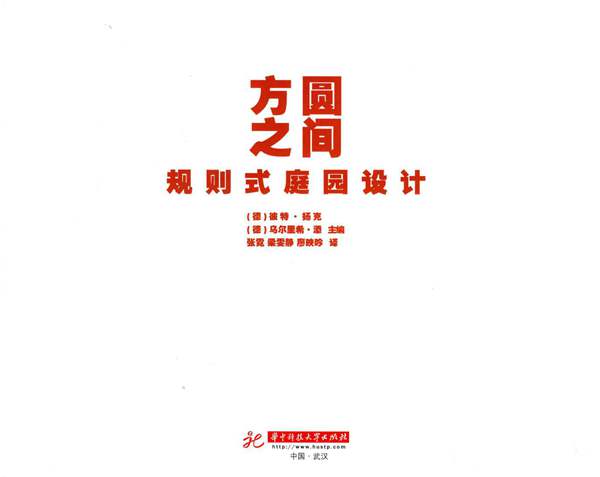 方圆之间 规则式庭园设计 (德)扬克,(德)添 2015年版