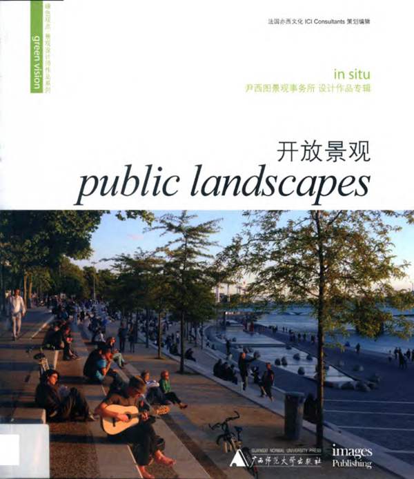 绿色观点·景观设计师作品系列 开放景观 法国亦西文化 著 2015年版