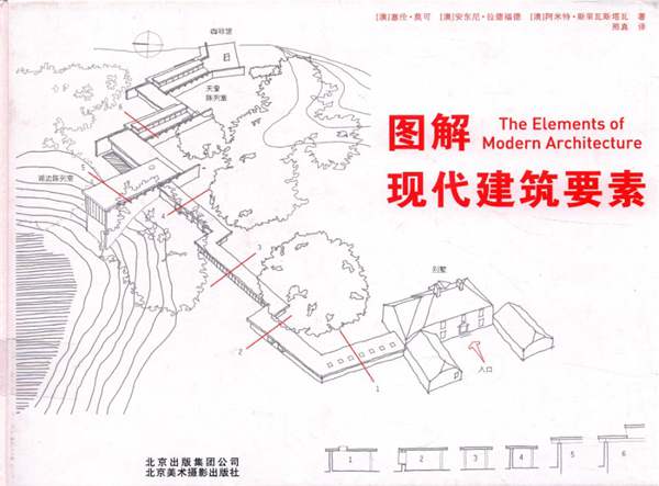 图解现代建筑要素 [澳] 塞伦·莫可 等著、邢真 译 2017年版