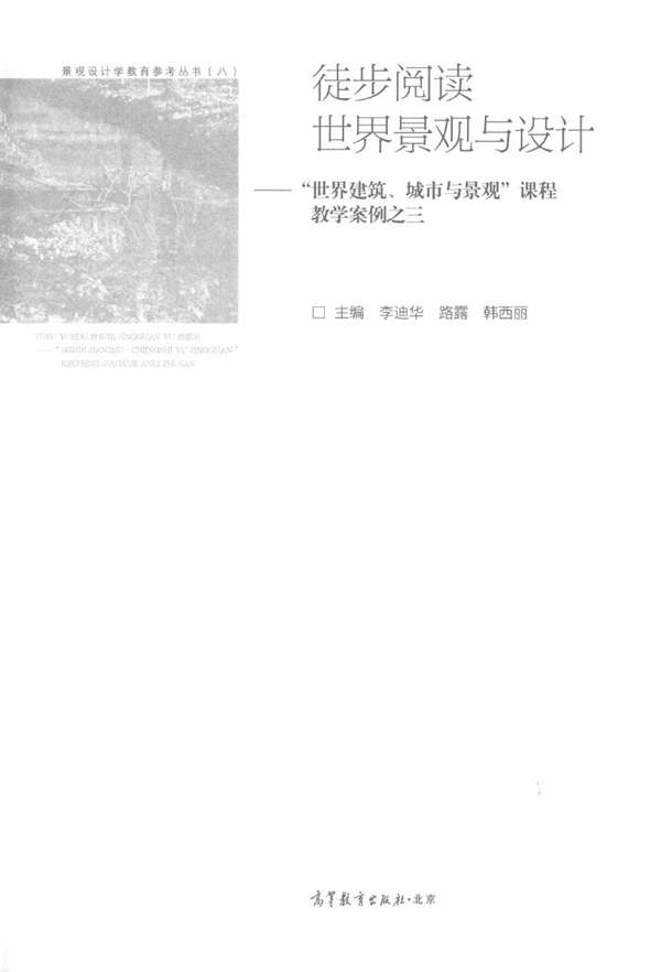 景观设计学教育参考丛书 徒步阅读世界景观与设计：“世界建筑、城市与景观”课程教学案例之三 李迪华、路露、韩西丽 2015年版