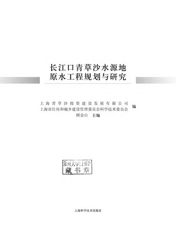 长江口青草沙水源地原水工程规划与研究 上海青草沙投资建设发展有限公司，上海市住房和城乡建设管理委员会科学技术委员会编 顾金山 2017年版