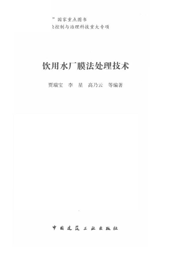饮用水厂膜法处理技术 贾瑞宝，李星，高乃云 等 2018年版