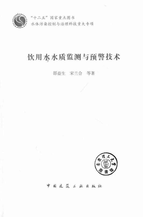 饮用水水质监测与预警技术 邵益生等著 2018年版