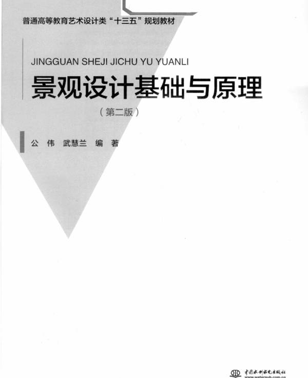 景观设计基础与原理 第二版 公伟、武慧兰 著 2016年版