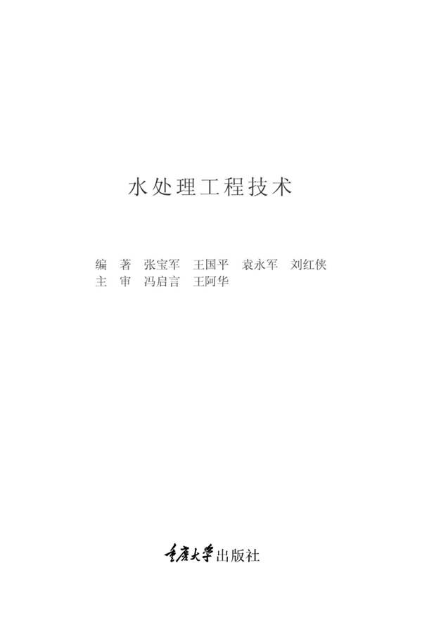 水处理工程技术张宝军 2015年版