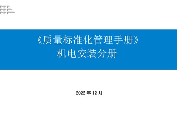 2023版《质量标准化管理手册》(机电分册)