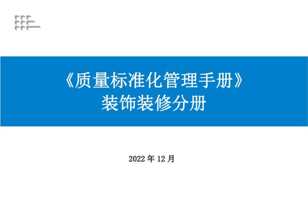 2023版《质量标准化管理手册》（装饰装修分册）