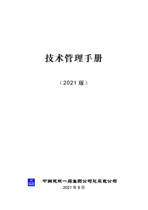 中建《技术管理手册》2021、340页