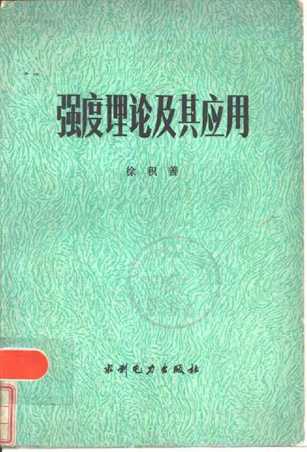 强度理论及其应用
