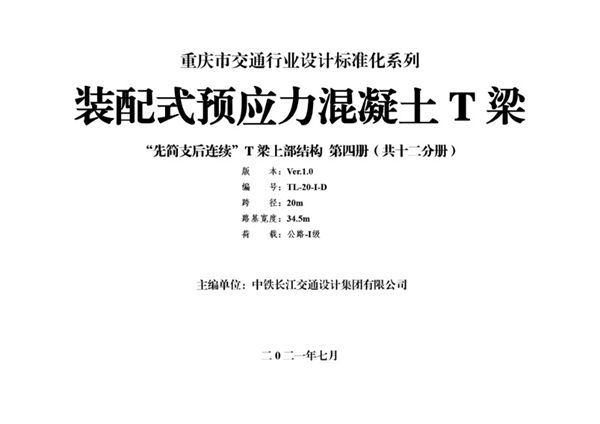 重庆市交通行业设计标准系列-装配式预应力混凝土T梁通用图（先简支后结构连续）上部结构 第04册（跨径20m，路基宽34.5(图集)m，公路Ⅰ级）