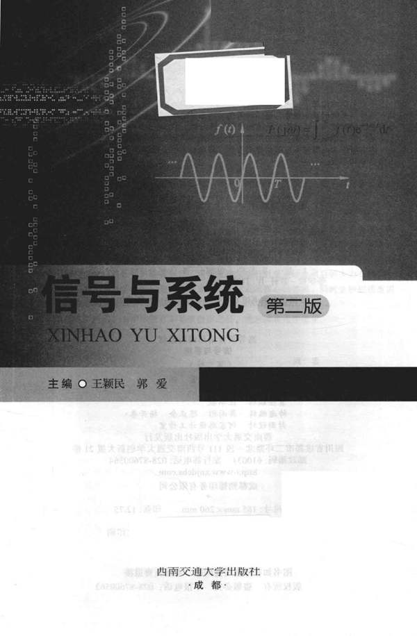 信号与系统 第2版 王颖民 郭爱