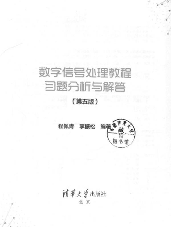 数字信号处理教程习题分析与解答 第5版 程佩青