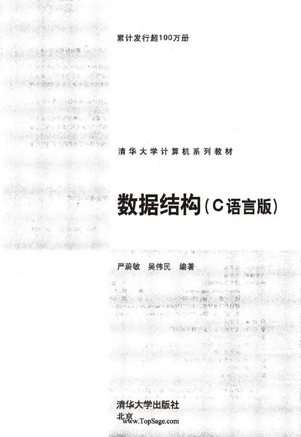 数据结构（C语言版） 严蔚敏 吴伟民